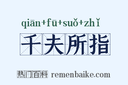 千夫所指是什么意思的图片